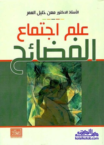 علم اجتماع الفضائح